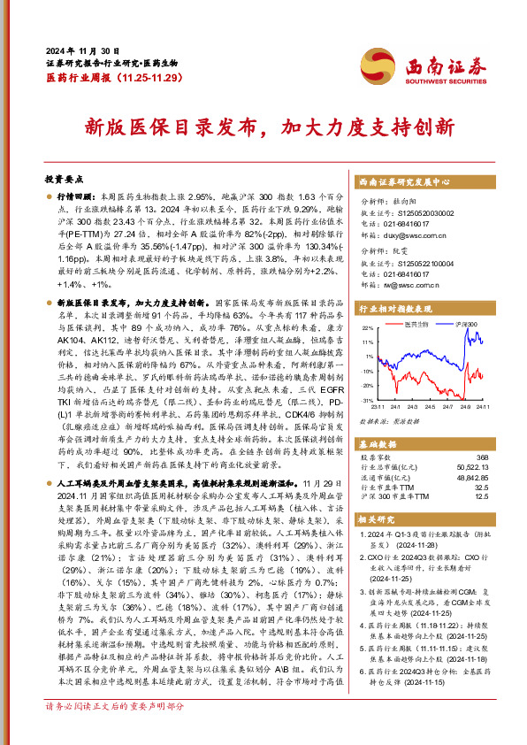 医药行业周报：新版医保目录发布，加大力度支持创新