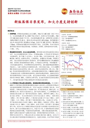 医药行业周报：新版医保目录发布，加大力度支持创新