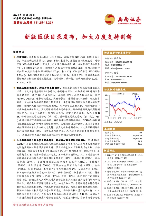 医药行业周报：新版医保目录发布，加大力度支持创新