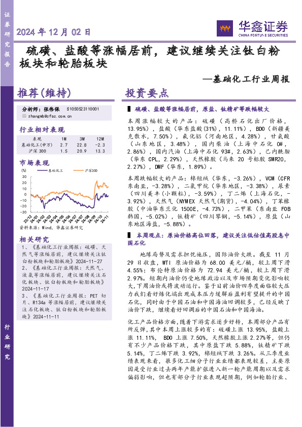 基础化工行业周报：硫磺、盐酸等涨幅居前，建议继续关注钛白粉板块和轮胎板块
