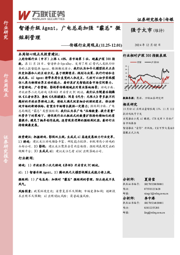 传媒行业周观点：智谱升级Agent，广电总局加强“霸总”微短剧管理