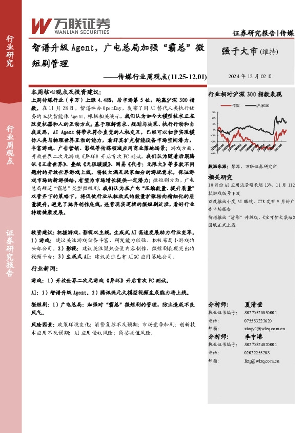 传媒行业周观点：智谱升级Agent，广电总局加强“霸总”微短剧管理