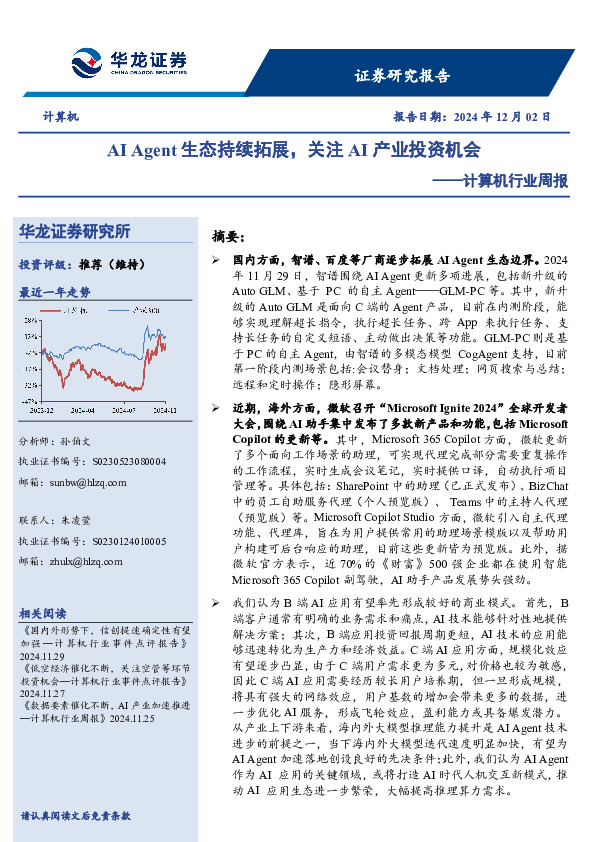 计算机行业周报：AI Agent生态持续拓展，关注AI产业投资机会