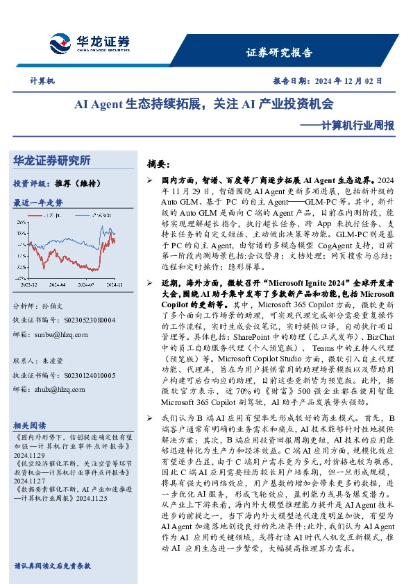 计算机行业周报：AI Agent生态持续拓展，关注AI产业投资机会