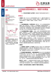 电池及储能行业周报：以旧换新政策持续发力，储能市场增速较高