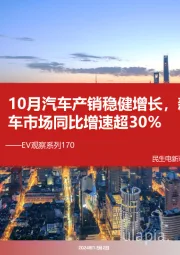 EV观察系列170:10月汽车产销稳健增长,新能源车市场同比增速超30%