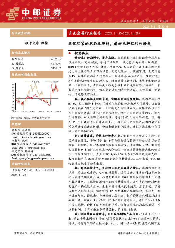 有色金属行业报告：氧化铝紧缺状态或缓解，看好电解铝利润修复