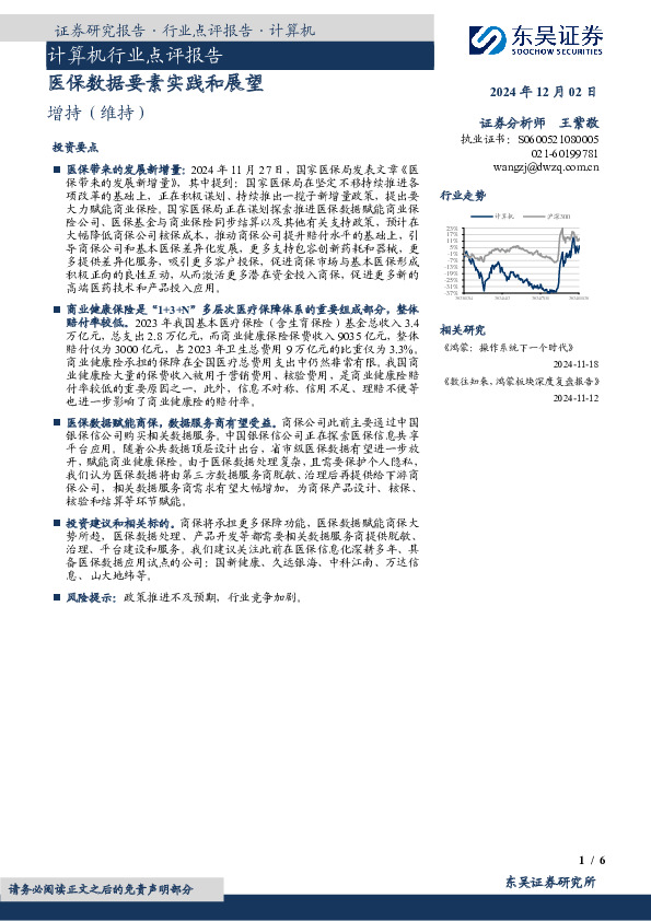 计算机行业点评报告：医保数据要素实践和展望