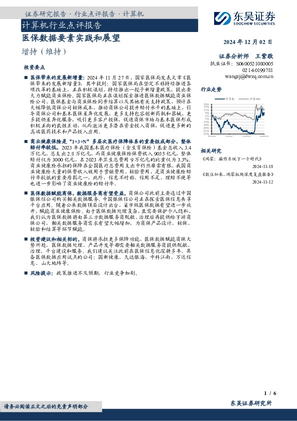 计算机行业点评报告：医保数据要素实践和展望