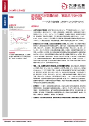 汽车行业周报：新能源汽车销量向好，零跑单月交付突破4万辆
