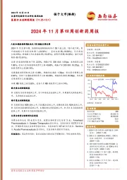 医药行业创新药周报：2024年11月第四周创新药周报
