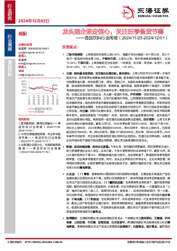 食品饮料行业周报：龙头酒企坚定信心，关注旺季备货节奏