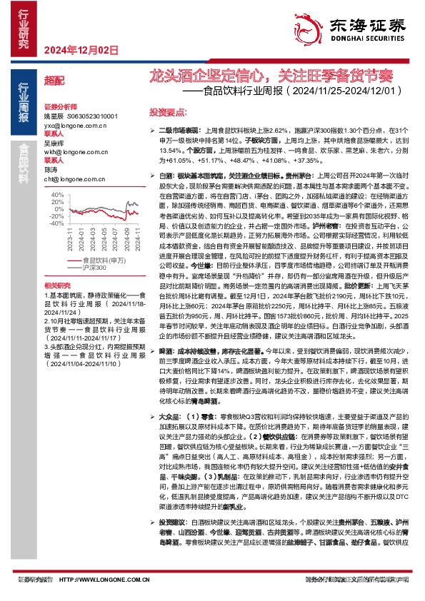 食品饮料行业周报：龙头酒企坚定信心，关注旺季备货节奏