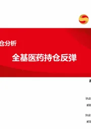 医药行业2024Q3持仓分析：全基医药持仓反弹