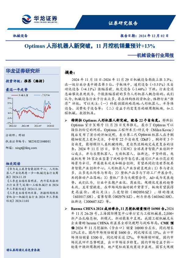 机械设备行业周报：Optimus人形机器人新突破，11月挖机销量预计+13%