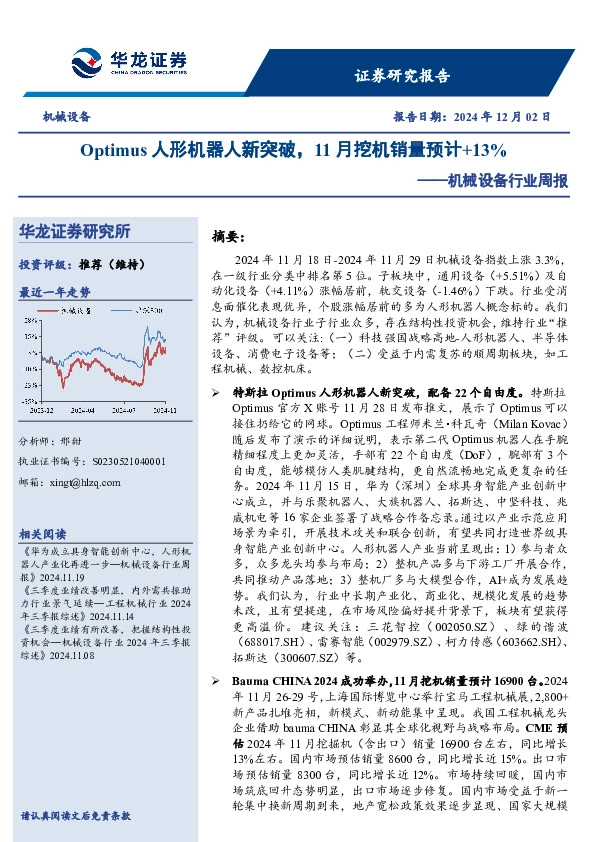 机械设备行业周报：Optimus人形机器人新突破，11月挖机销量预计+13%