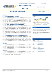 汽车与汽车零部件行业周报、月报：关注商用车电动化趋势