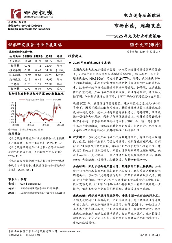 2025年光伏行业年度策略：市场出清，周期筑底