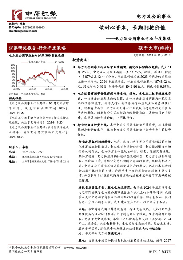 电力及公用事业行业年度策略：做耐心资本，长期拥抱价值