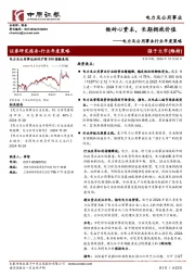 电力及公用事业行业年度策略:做耐心资本,长期拥抱价值