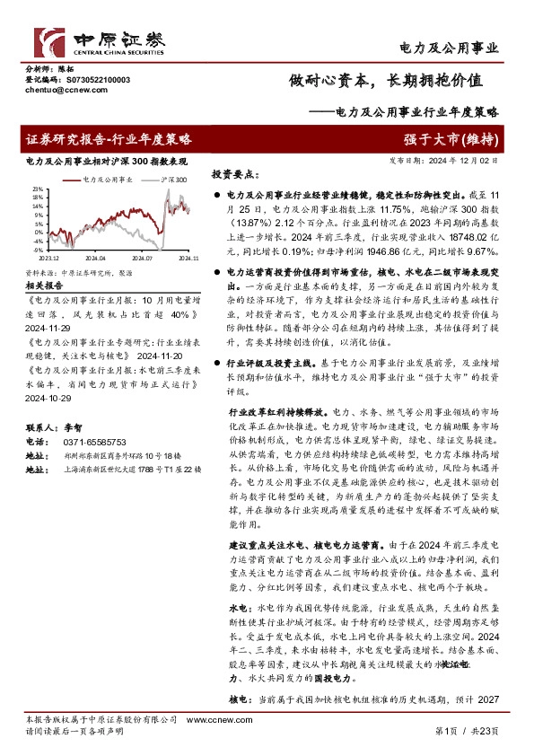 电力及公用事业行业年度策略：做耐心资本，长期拥抱价值