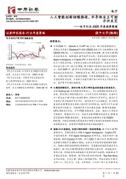 电子行业2025年度投资策略:人工智能创新持续推进,半导体自主可控方兴未艾