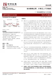 食品饮料行业11月月报：板块微幅反弹，行情呈上下拉锯状