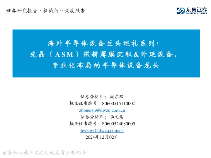海外半导体设备巨头巡礼系列：先晶（ASM）深耕薄膜沉积&外延设备，专业化布局的半导体设备龙头