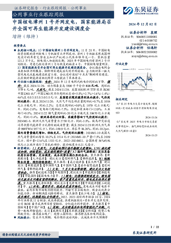 公用事业行业跟踪周报：中国核电漳州1号并网发电，国家能源局召开全国可再生能源开发建设调度会