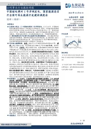 公用事业行业跟踪周报:中国核电漳州1号并网发电,国家能源局召开全国可再生能源开发建设调度会