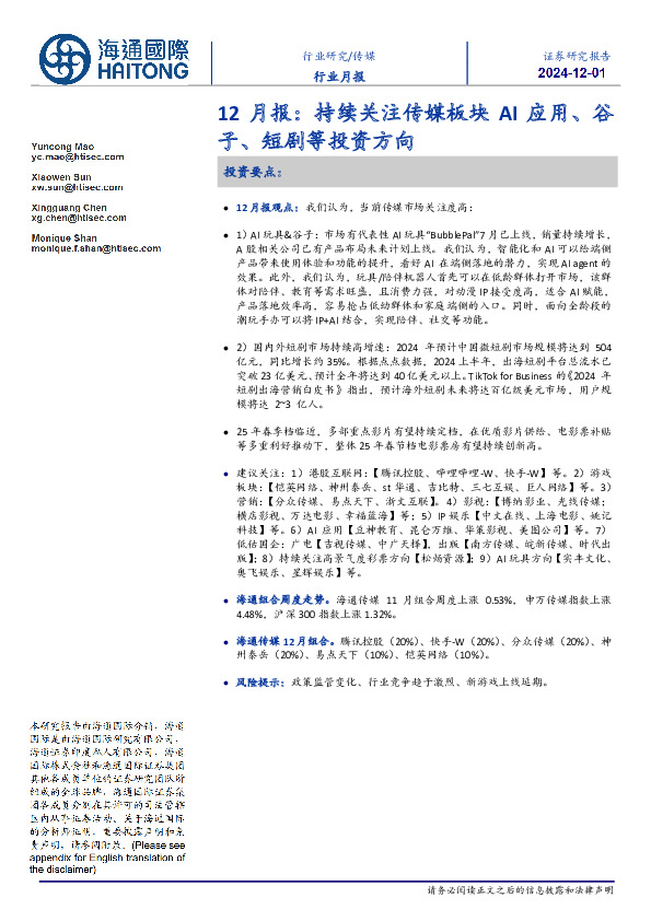 传媒12月报：持续关注传媒板块AI应用、谷子、短剧等投资方向