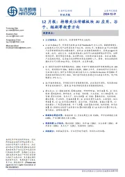传媒12月报:持续关注传媒板块AI应用、谷子、短剧等投资方向