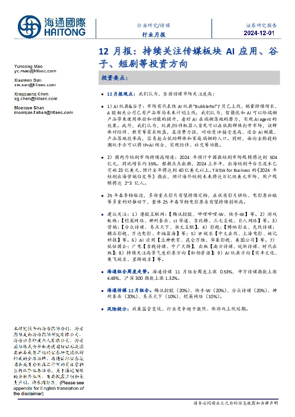 传媒12月报：持续关注传媒板块AI应用、谷子、短剧等投资方向