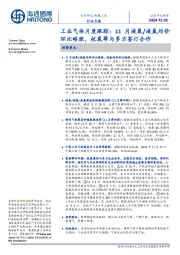 工业气体月度跟踪:11月液氧/液氩均价环比略涨,杭氧等与多方签订合作