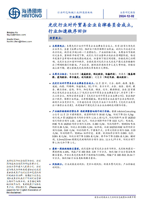 新能源板块行业周报：光伏行业对外贸易企业自律委员会成立，行业加速秩序回归