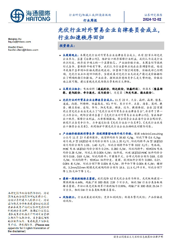 新能源板块行业周报：光伏行业对外贸易企业自律委员会成立，行业加速秩序回归