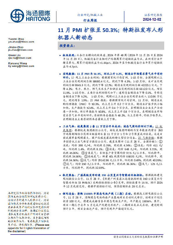 机械工业行业周报：11月PMI扩张至50.3%；特斯拉发布人形机器人新动态