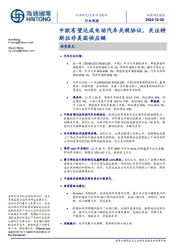汽车与零配件行业周报：中欧有望达成电动汽车关税协议，关注特斯拉非美国供应链