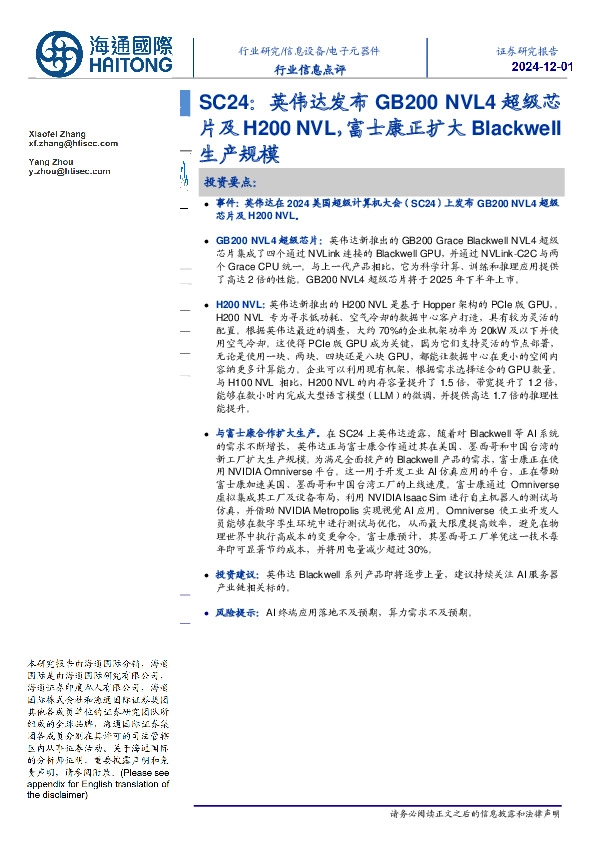 电子元器件行业信息点评：SC24：英伟达发布GB200NVL4超级芯片及H200NVL，富士康正扩大Blackwell生产规模
