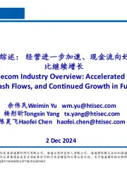 通信行业24Q3综述:经营进一步加速、现金流向好,基金持仓环比继续增长