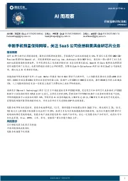 AI周观察：中国手机销量保持同增，关注SaaS公司业绩和美满自研芯片业务