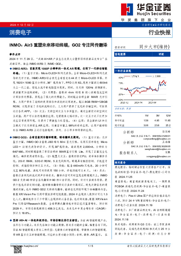 消费电子：INMO：Air3重塑未来移动终端，GO2专注同传翻译