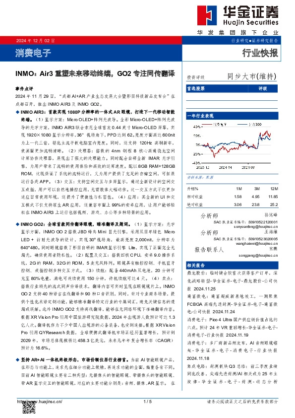 消费电子：INMO：Air3重塑未来移动终端，GO2专注同传翻译