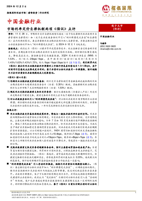 中国金融行业：市场利率定价自律机制两项《倡议》点评