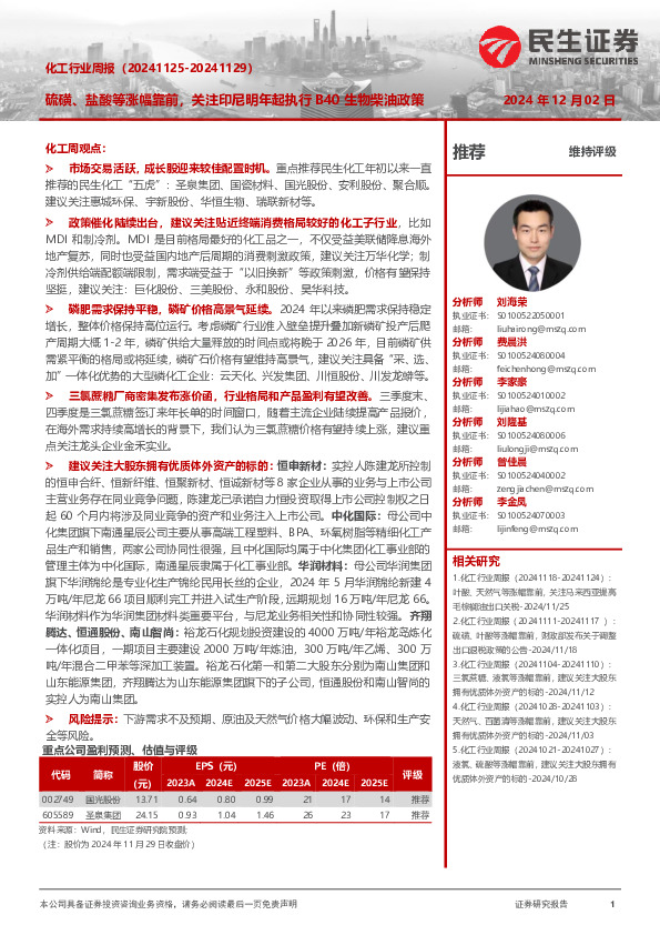 化工行业周报：硫磺、盐酸等涨幅靠前，关注印尼明年起执行B40生物柴油政策