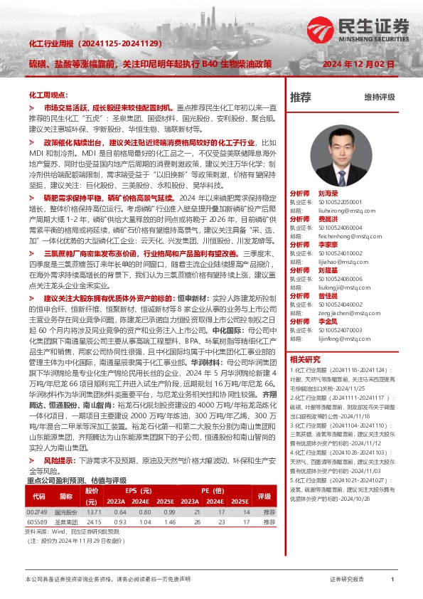 化工行业周报：硫磺、盐酸等涨幅靠前，关注印尼明年起执行B40生物柴油政策