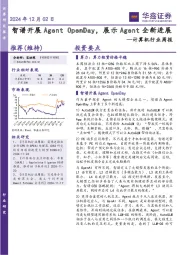 计算机行业周报：OpenDay，展示Agent全新进展
