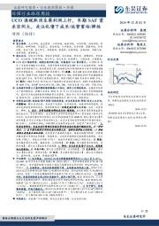 环保行业跟踪周报:UCO退税取消生柴利润上行,长期SAF需求空间大,关注化债下成长/运营重估/弹性
