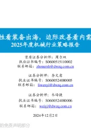 2025年度机械行业策略报告：确定性看装备出海，边际改善看内需相关