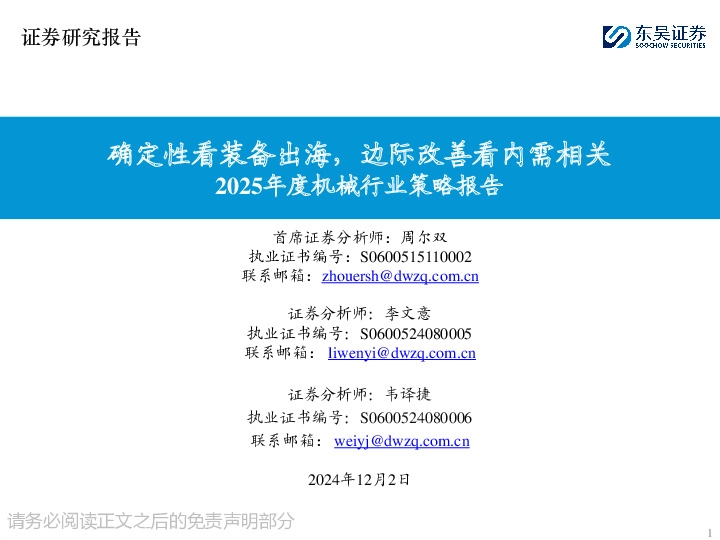 2025年度机械行业策略报告：确定性看装备出海，边际改善看内需相关